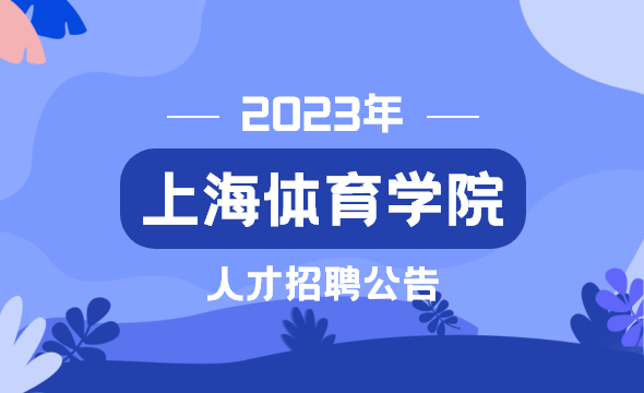 2023年上海体育学院人才招聘公告